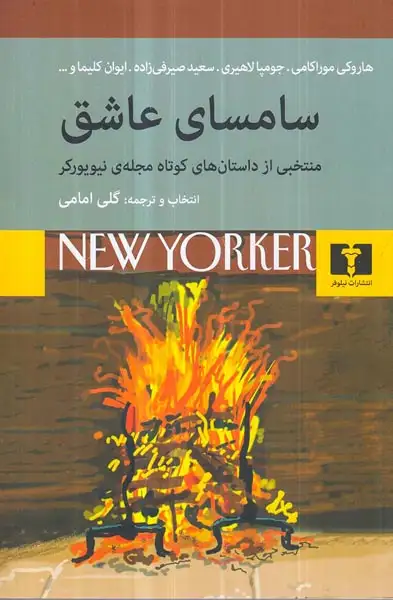 سامسای عاشق(نیلوفر)امامی